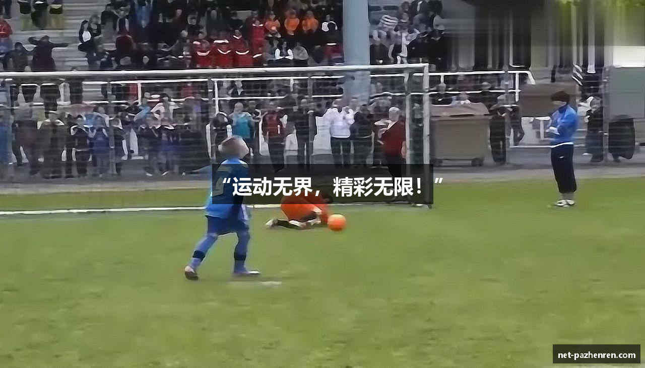 “运动无界，精彩无限！”