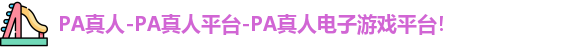 PA真人